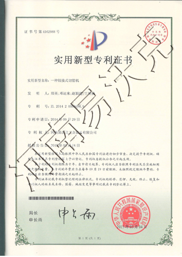 鉸接式切管機(jī)專利證書(shū)