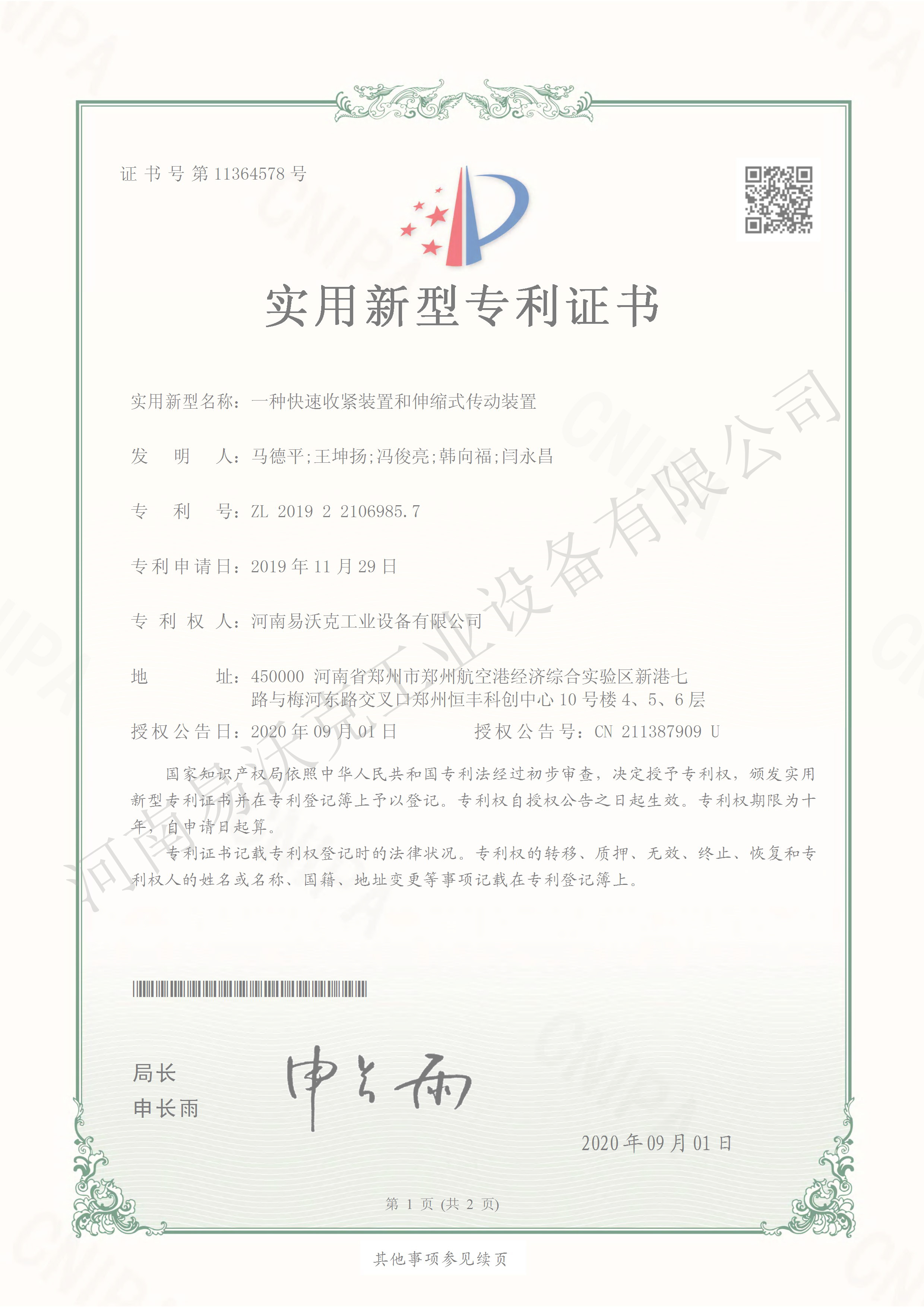 一種快速收緊裝置和伸縮式傳動(dòng)裝置專利證書(shū)