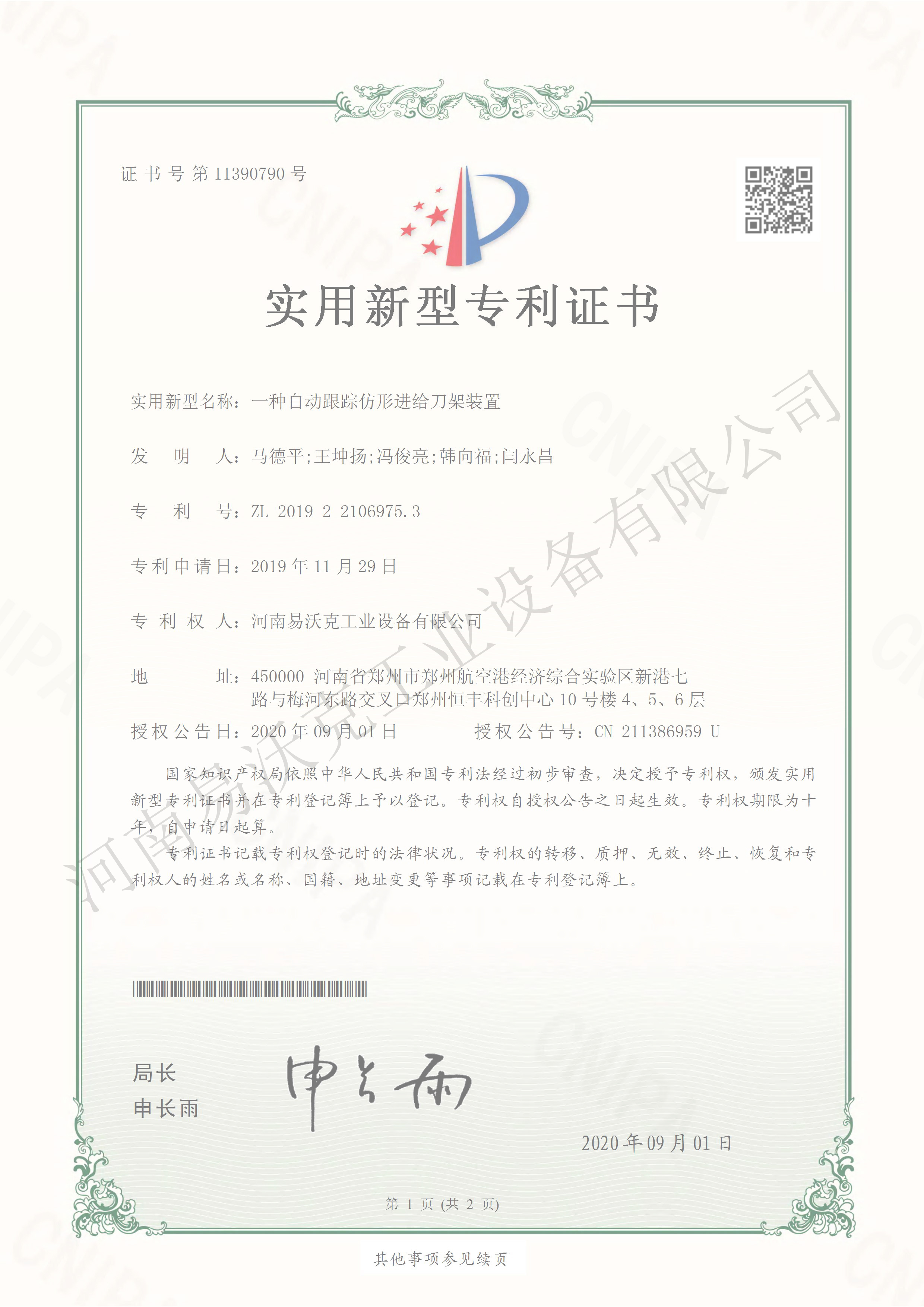 一種自動(dòng)跟蹤仿形進(jìn)給刀架裝置專利證書(shū)